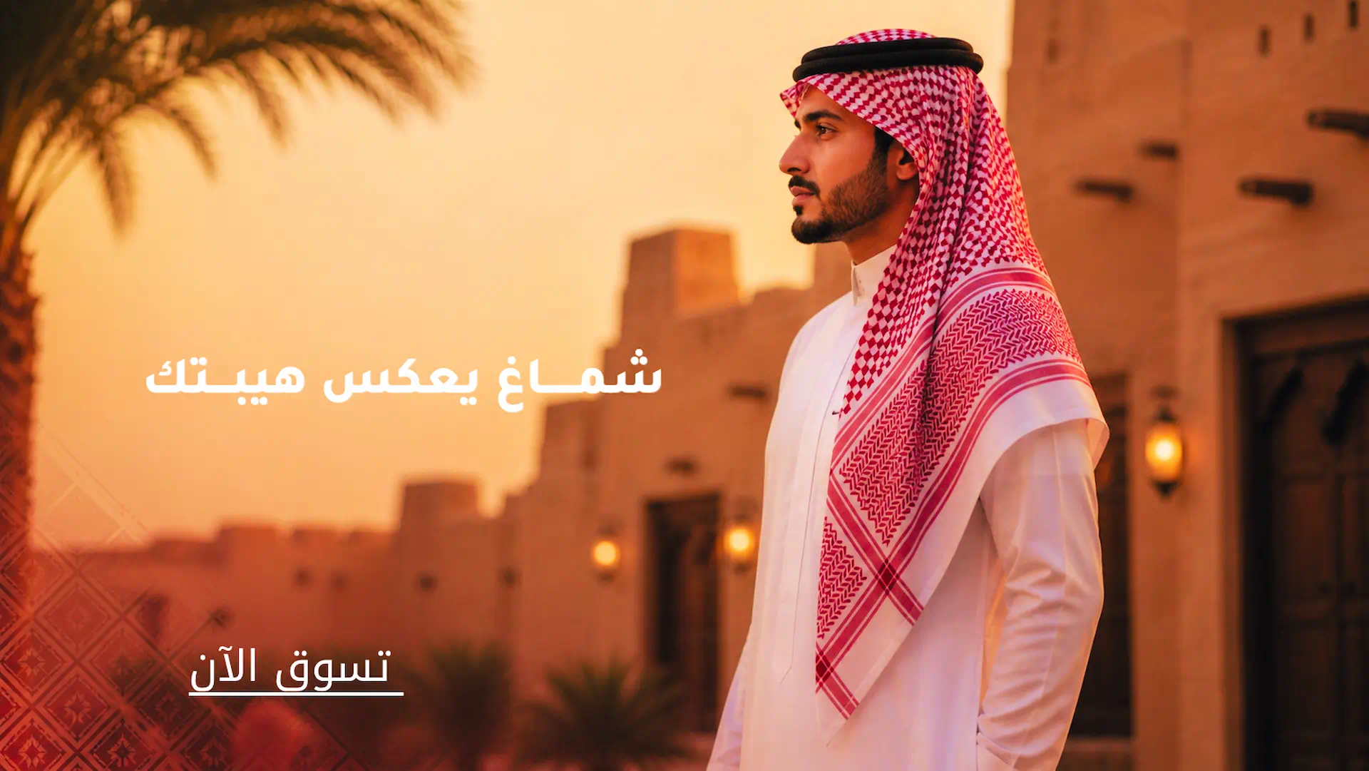 شماغ سعودي أبيض وأحمر يعكس الهيبة والأناقة للرجل السعودى
